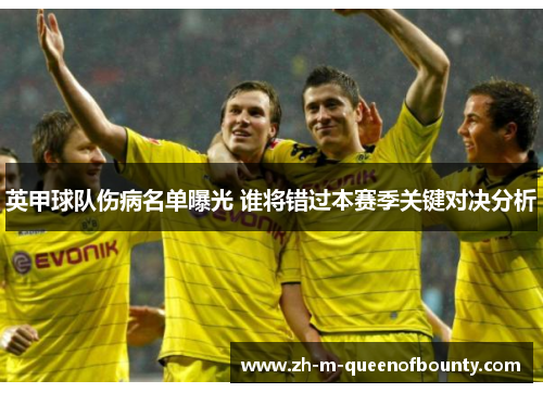 英甲球队伤病名单曝光 谁将错过本赛季关键对决分析