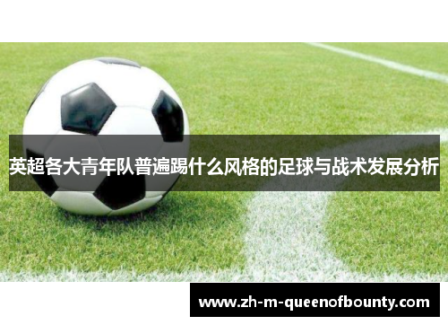 英超各大青年队普遍踢什么风格的足球与战术发展分析