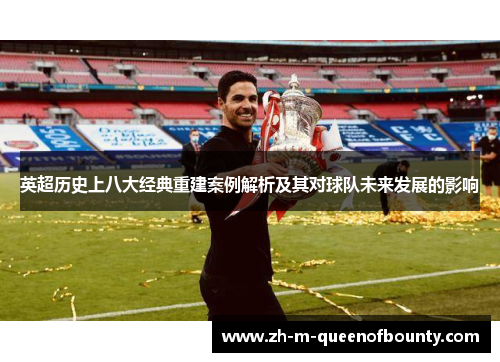 英超历史上八大经典重建案例解析及其对球队未来发展的影响