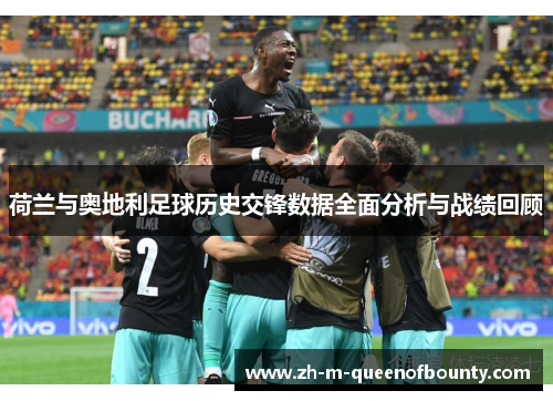 荷兰与奥地利足球历史交锋数据全面分析与战绩回顾