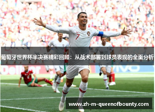 葡萄牙世界杯半决赛精彩回顾：从战术部署到球员表现的全面分析