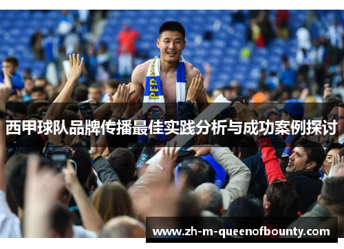 西甲球队品牌传播最佳实践分析与成功案例探讨