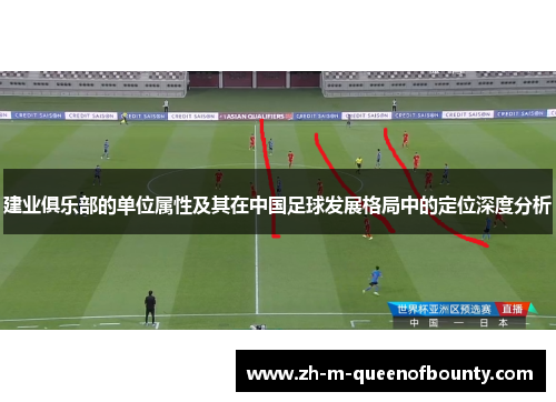 建业俱乐部的单位属性及其在中国足球发展格局中的定位深度分析
