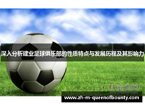 深入分析建业足球俱乐部的性质特点与发展历程及其影响力