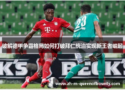 破解德甲争霸格局如何打破拜仁统治实现新王者崛起