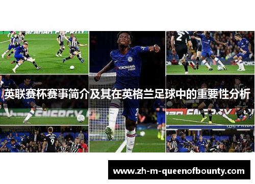英联赛杯赛事简介及其在英格兰足球中的重要性分析