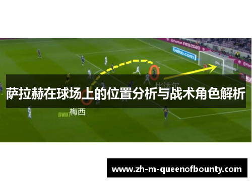 萨拉赫在球场上的位置分析与战术角色解析