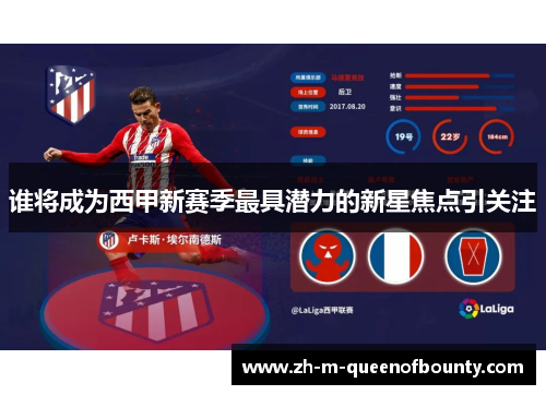 谁将成为西甲新赛季最具潜力的新星焦点引关注