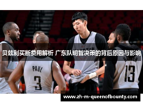 贝兹利买断费用解析 广东队明智决策的背后原因与影响