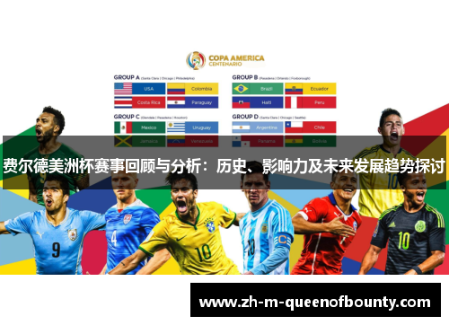 费尔德美洲杯赛事回顾与分析：历史、影响力及未来发展趋势探讨