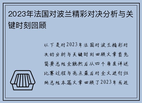 2023年法国对波兰精彩对决分析与关键时刻回顾