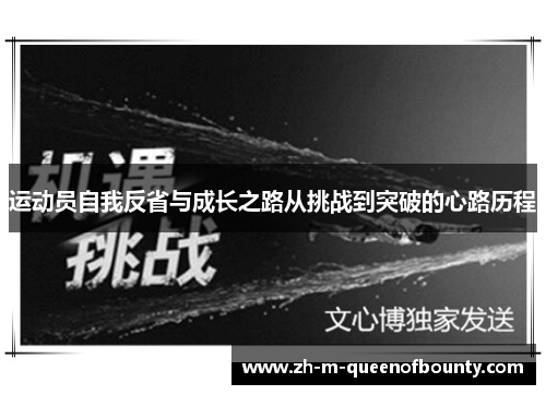 运动员自我反省与成长之路从挑战到突破的心路历程