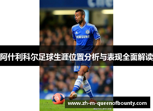 阿什利科尔足球生涯位置分析与表现全面解读