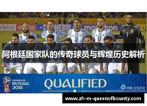 阿根廷国家队的传奇球员与辉煌历史解析