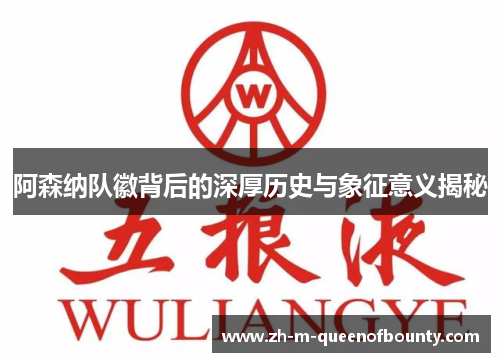 阿森纳队徽背后的深厚历史与象征意义揭秘