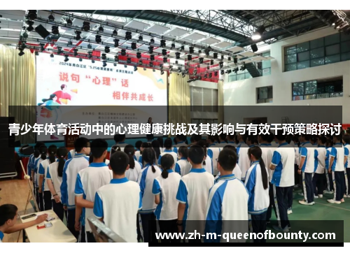 青少年体育活动中的心理健康挑战及其影响与有效干预策略探讨