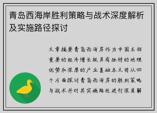 青岛西海岸胜利策略与战术深度解析及实施路径探讨