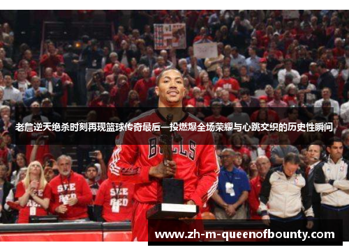 老詹逆天绝杀时刻再现篮球传奇最后一投燃爆全场荣耀与心跳交织的历史性瞬间