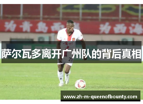 萨尔瓦多离开广州队的背后真相