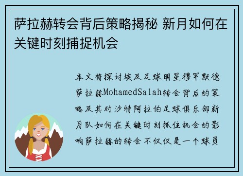 萨拉赫转会背后策略揭秘 新月如何在关键时刻捕捉机会 萨拉赫转会背后策略揭秘 新月如何在关键时刻捕捉机会