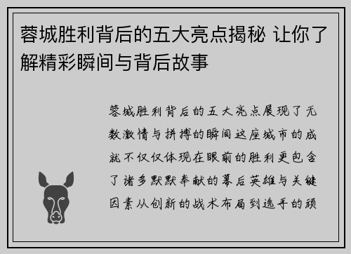 蓉城胜利背后的五大亮点揭秘 让你了解精彩瞬间与背后故事 蓉城胜利背后的五大亮点揭秘 让你了解精彩瞬间与背后故事