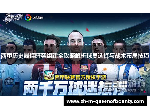 西甲历史最佳阵容组建全攻略解析球员选择与战术布局技巧