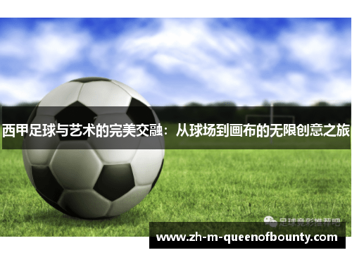 西甲足球与艺术的完美交融:从球场到画布的无限创意之旅 西甲足球与艺术的完美交融:从球场到画布的无限创意之旅