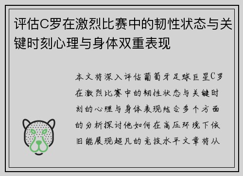 评估C罗在激烈比赛中的韧性状态与关键时刻心理与身体双重表现 评估C罗在激烈比赛中的韧性状态与关键时刻心理与身体双重表现