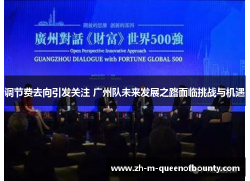 调节费去向引发关注 广州队未来发展之路面临挑战与机遇 调节费去向引发关注 广州队未来发展之路面临挑战与机遇