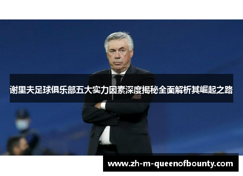 谢里夫足球俱乐部五大实力因素深度揭秘全面解析其崛起之路 谢里夫足球俱乐部五大实力因素深度揭秘全面解析其崛起之路