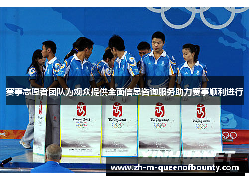 赛事志愿者团队为观众提供全面信息咨询服务助力赛事顺利进行 赛事志愿者团队为观众提供全面信息咨询服务助力赛事顺利进行