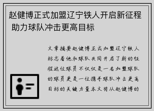 赵健博正式加盟辽宁铁人开启新征程 助力球队冲击更高目标 赵健博正式加盟辽宁铁人开启新征程 助力球队冲击更高目标