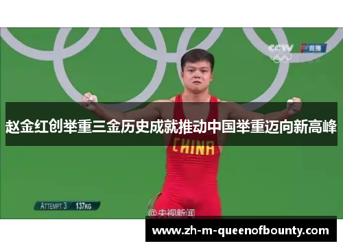 赵金红创举重三金历史成就推动中国举重迈向新高峰