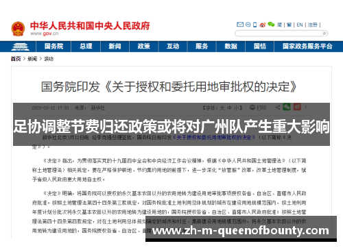 足协调整节费归还政策或将对广州队产生重大影响