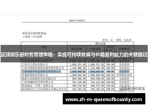 足球俱乐部财务管理策略:实现可持续发展与长期盈利能力的关键路径 足球俱乐部财务管理策略:实现可持续发展与长期盈利能力的关键路径