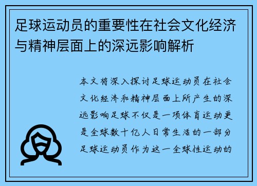 足球运动员的重要性在社会文化经济与精神层面上的深远影响解析