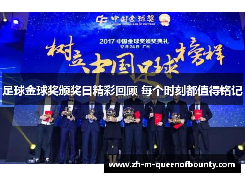 足球金球奖颁奖日精彩回顾 每个时刻都值得铭记