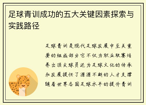 足球青训成功的五大关键因素探索与实践路径 足球青训成功的五大关键因素探索与实践路径
