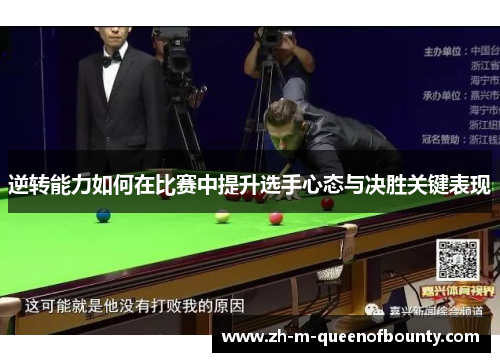 逆转能力如何在比赛中提升选手心态与决胜关键表现 逆转能力如何在比赛中提升选手心态与决胜关键表现
