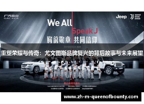 重塑荣耀与传奇：尤文图斯品牌复兴的背后故事与未来展望