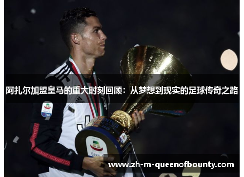 阿扎尔加盟皇马的重大时刻回顾：从梦想到现实的足球传奇之路