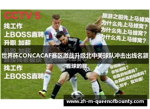 世界杯CONCACAF赛区激战升级北中美球队冲击出线名额 世界杯CONCACAF赛区激战升级北中美球队冲击出线名额