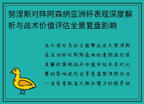 努涅斯对阵阿森纳亚洲杯表现深度解析与战术价值评估全景复盘影响