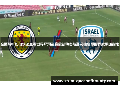 全面解析如何快速查看世界杯预选赛最新动态与赛况信息即时权威渠道指南