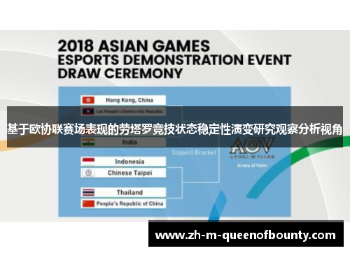 基于欧协联赛场表现的劳塔罗竞技状态稳定性演变研究观察分析视角