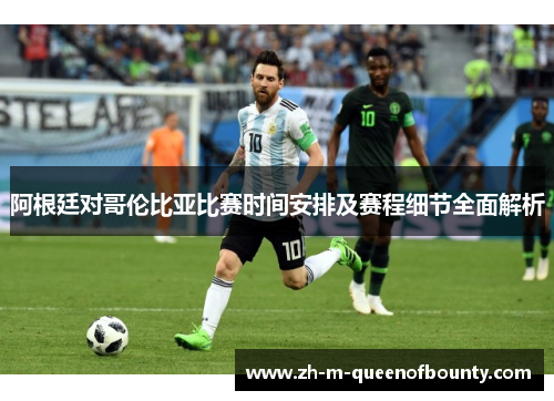 阿根廷对哥伦比亚比赛时间安排及赛程细节全面解析
