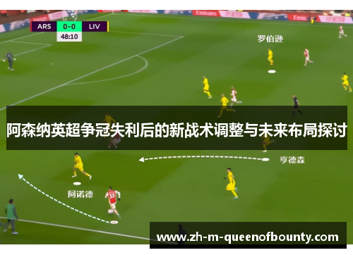 阿森纳英超争冠失利后的新战术调整与未来布局探讨