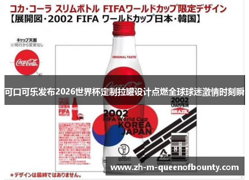 可口可乐发布2026世界杯定制拉罐设计点燃全球球迷激情时刻瞬