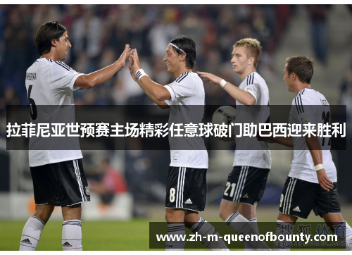 拉菲尼亚世预赛主场精彩任意球破门助巴西迎来胜利