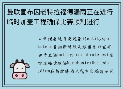 曼联宣布因老特拉福德漏雨正在进行临时加盖工程确保比赛顺利进行